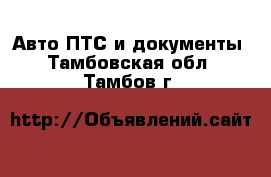 Авто ПТС и документы. Тамбовская обл.,Тамбов г.